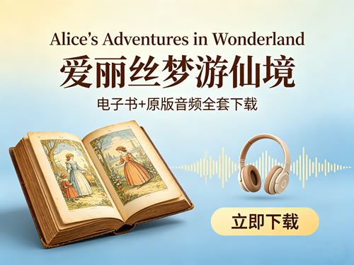 《alice’s Adventures In Wonderland 爱丽丝梦游仙境》电子书+原版音频全套下载